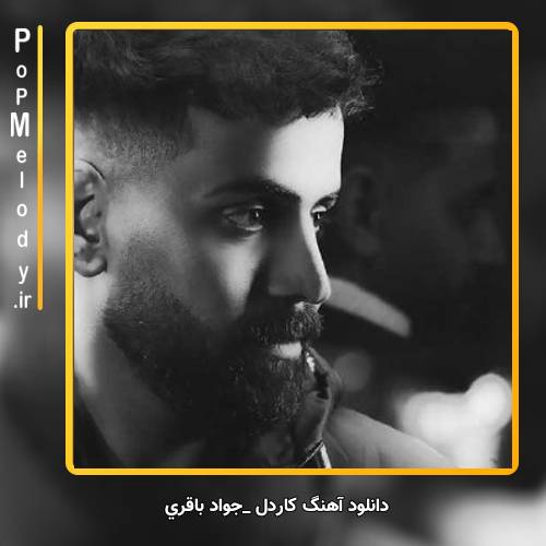 دانلود آهنگ جواد باقری کار دل